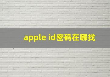 apple id密码在哪找